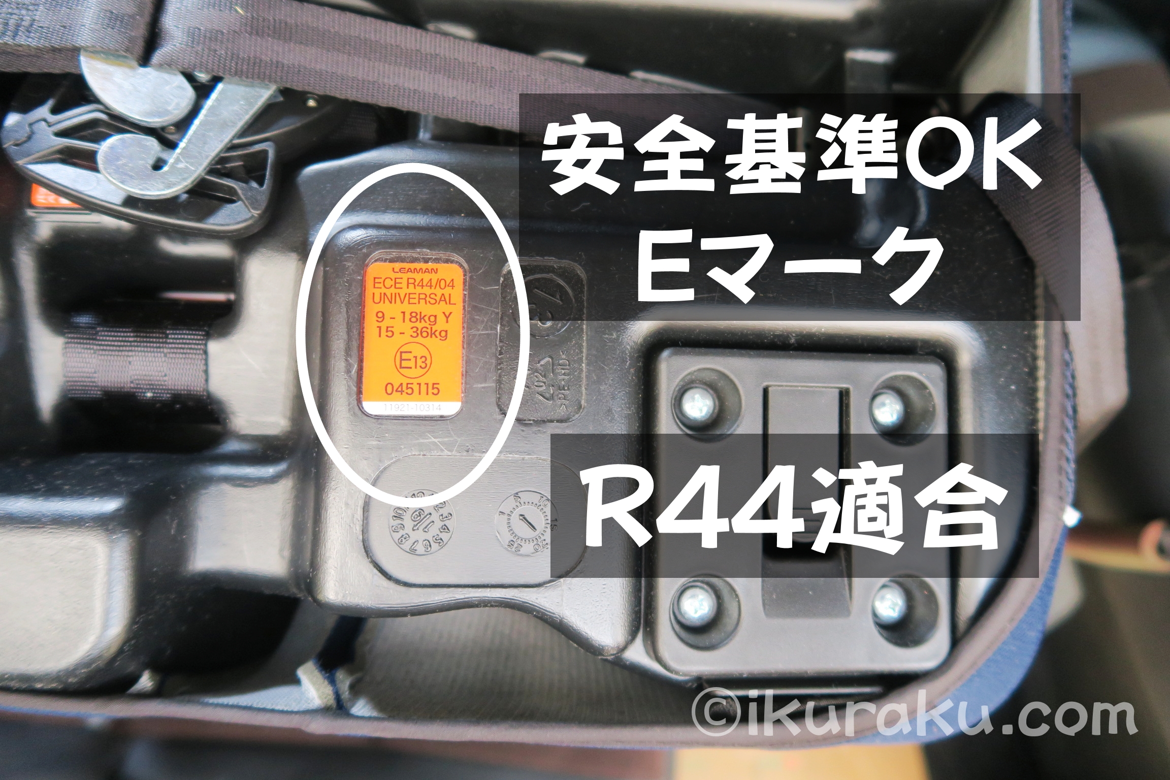 リーマンロングフィット3の安全基準マーク（Eマーク）R44適合で安全