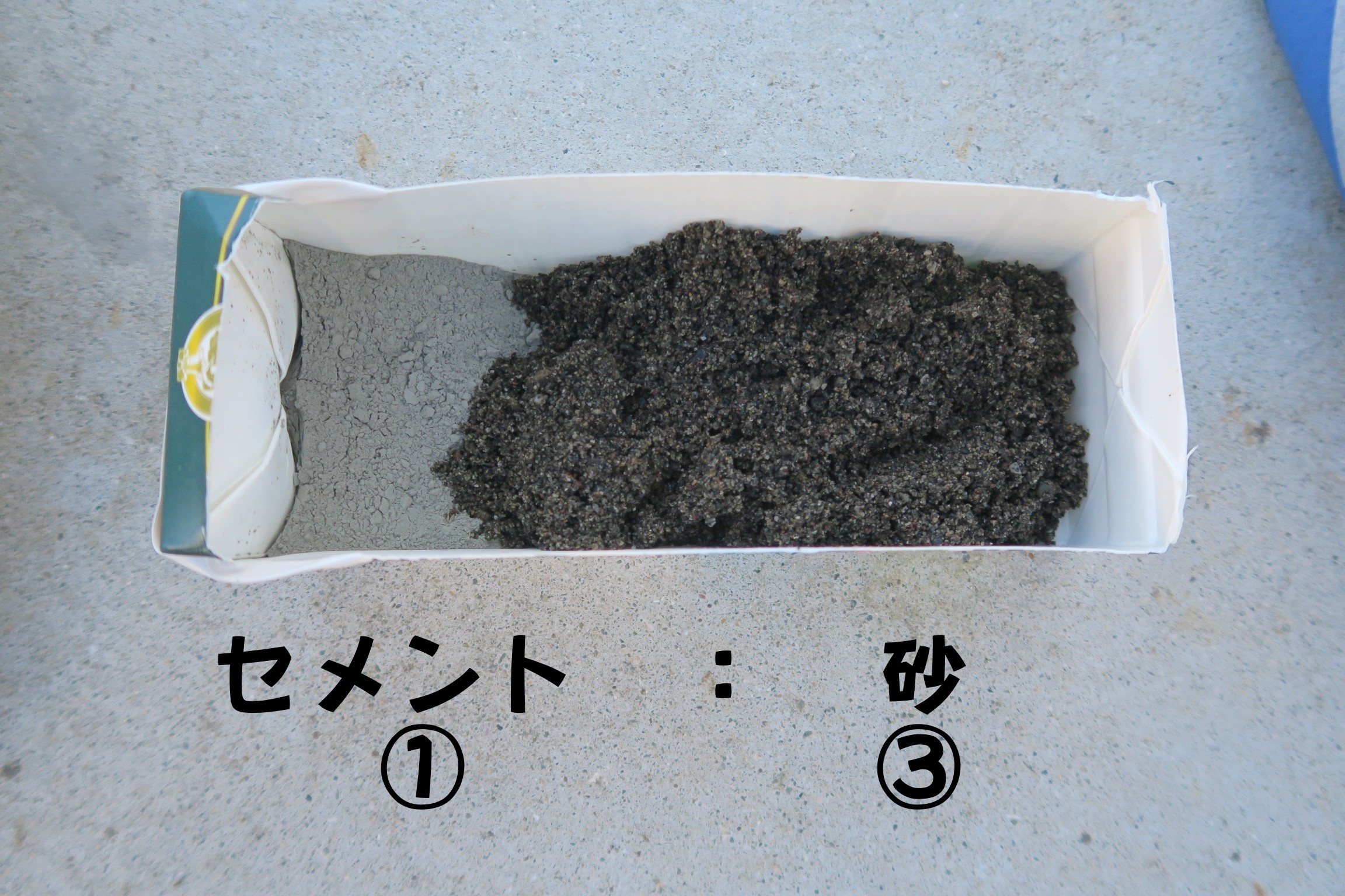 セメントと砂を１：３の割合で容器に入れる