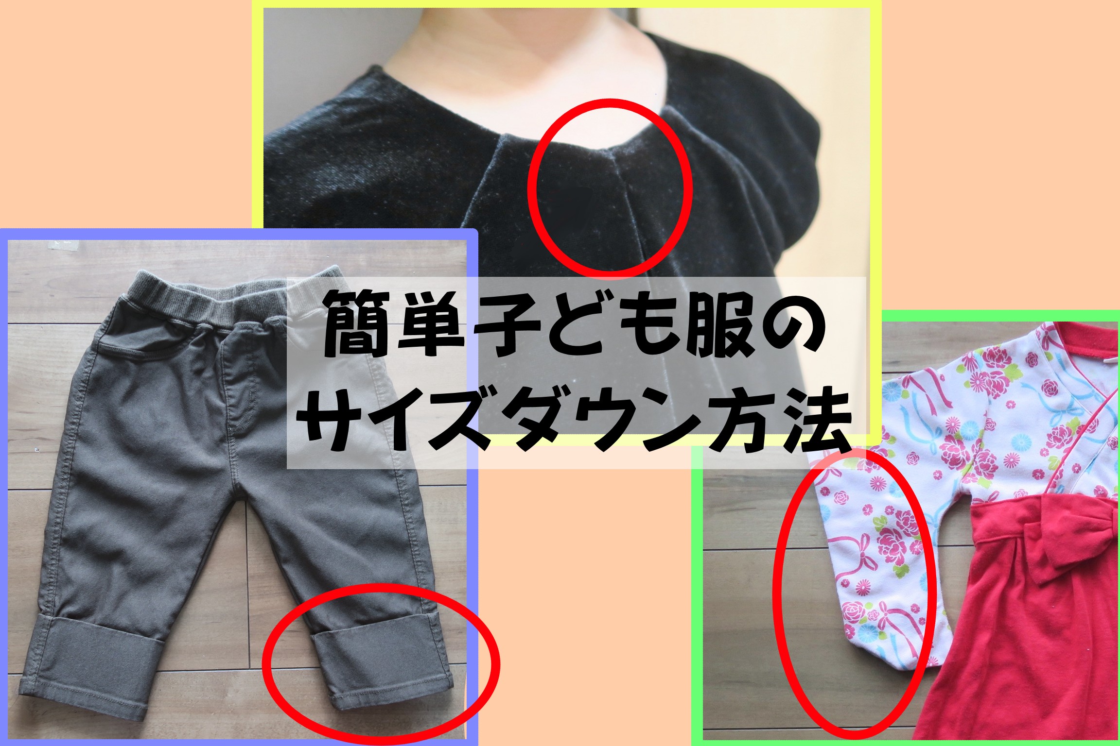【簡単】子ども服のサイズダウン方法のまとめ【手縫い】首周り、ズボンの裾上げ、袴ロンパースの袖詰め