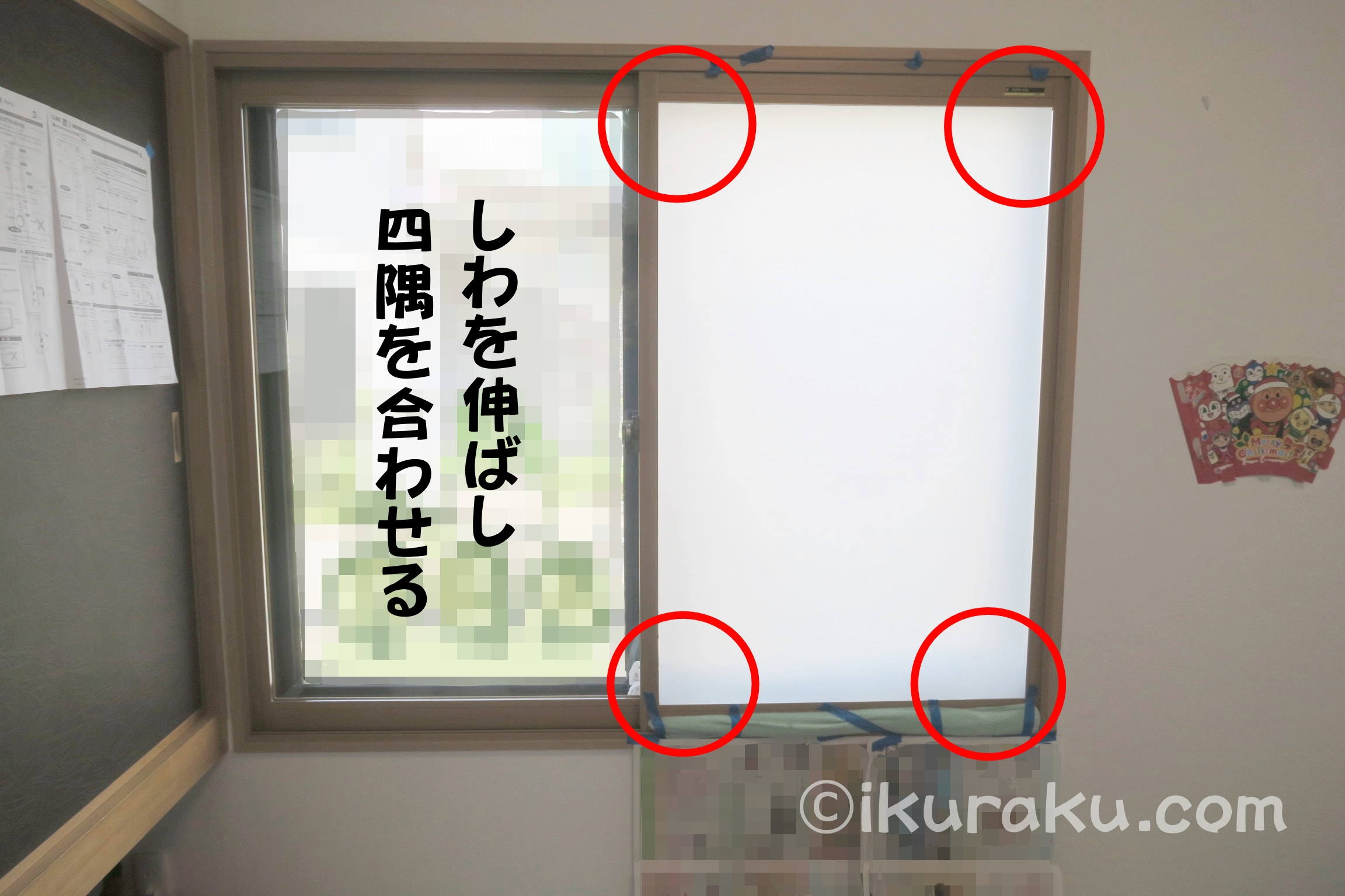 目隠しシートを窓に貼りつける際は、まずしわを伸ばして窓の四隅に合わせる