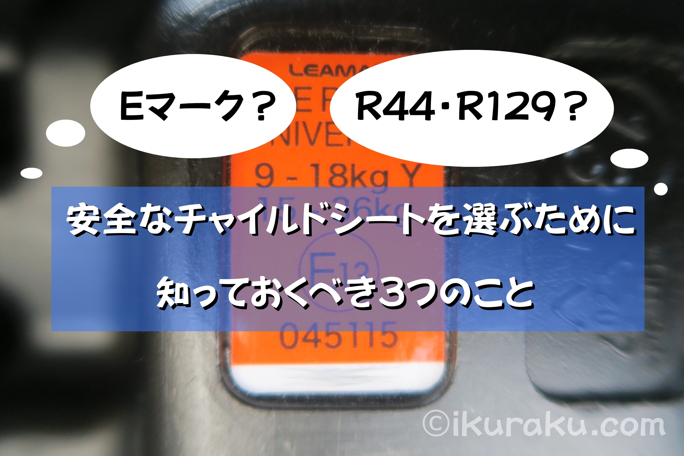 Eマークって何？R44とR129の違いとチャイルドシートを選ぶ基準3つ（Eマークがついている、R44かR129、チャイルドシートアセスメント）