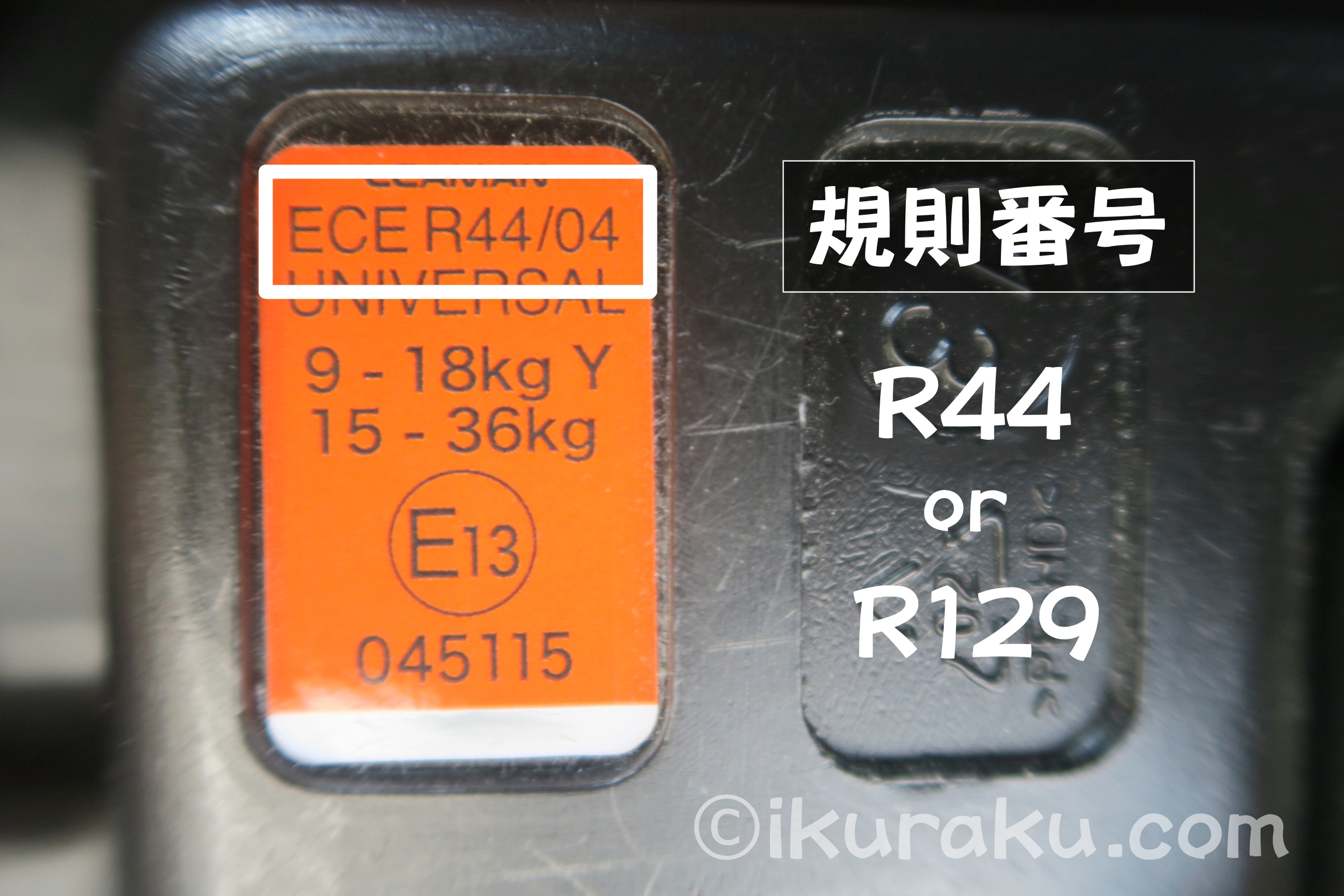 チャイルドシート安全基準マーク（Eマーク）の規則番号　R44とR129