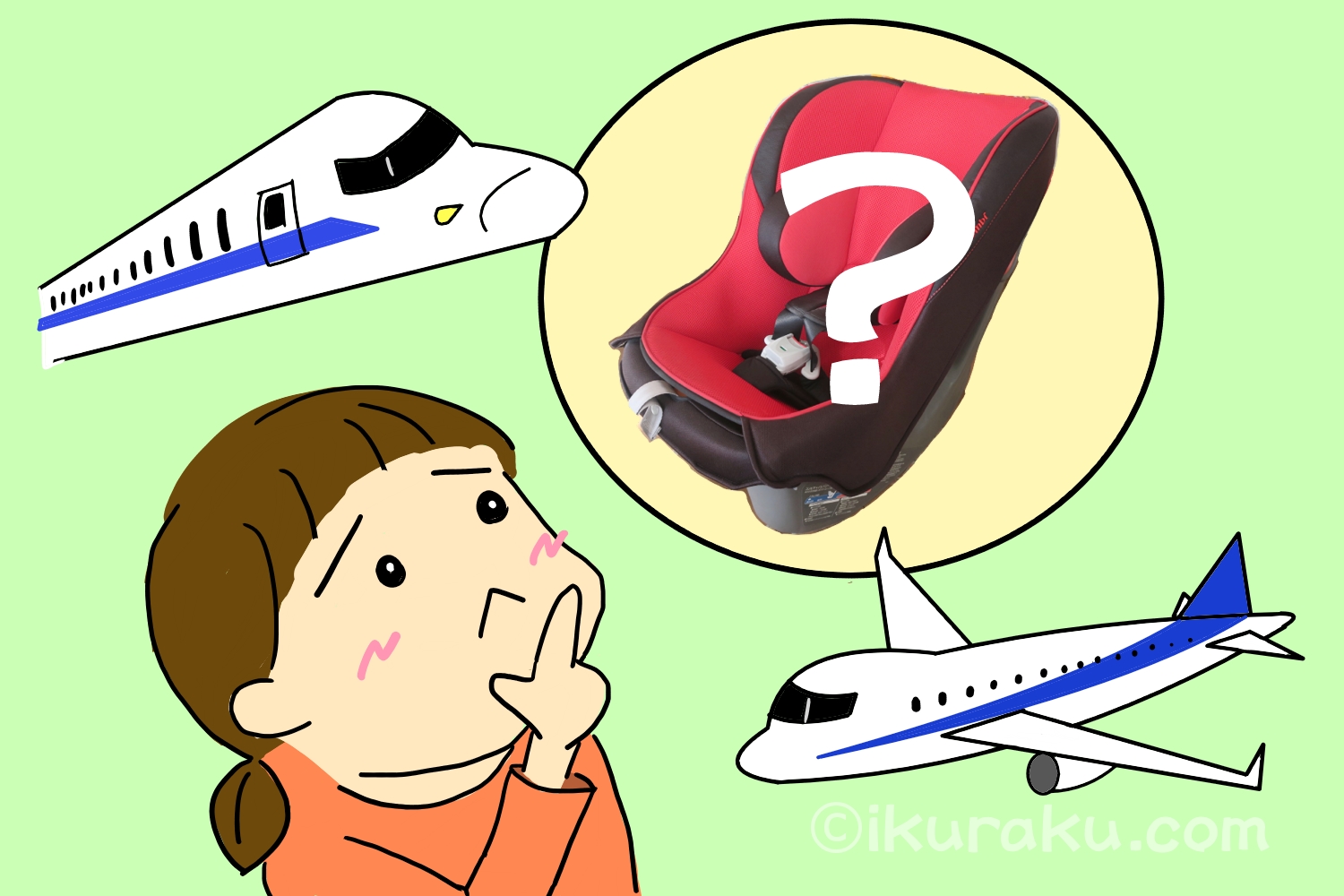 飛行機や新幹線で実家へ帰省する場合、チャイルドシートはどうするべきか