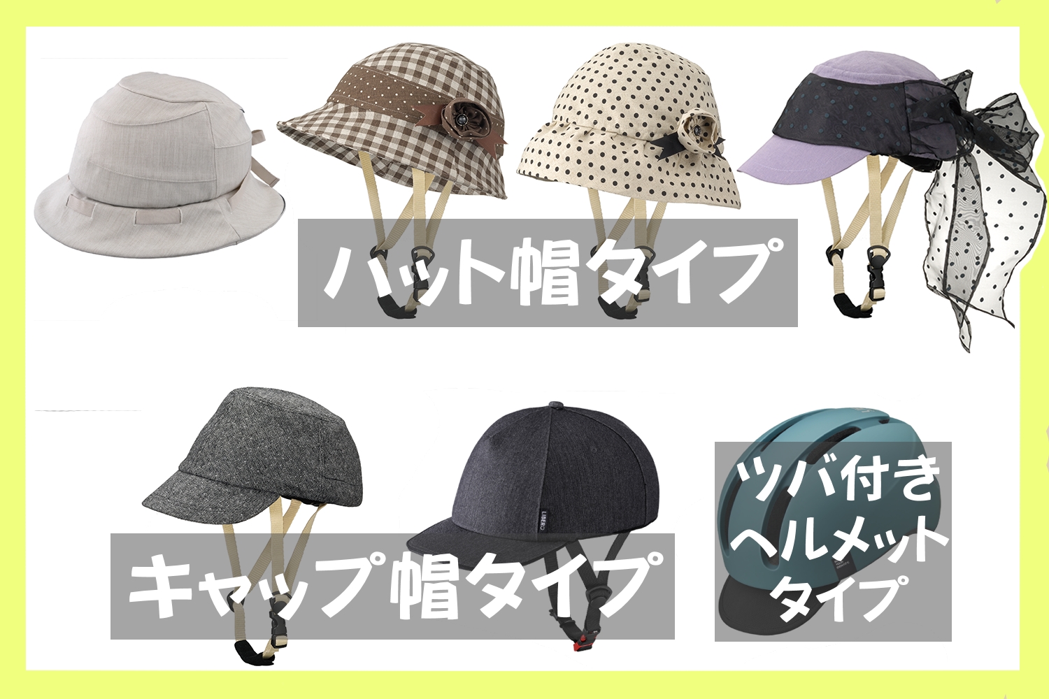 女性におすすめのおしゃれなヘルメット一覧（ハット帽タイプ、キャップ帽タイプ、ツバ付きヘルメットタイプ）