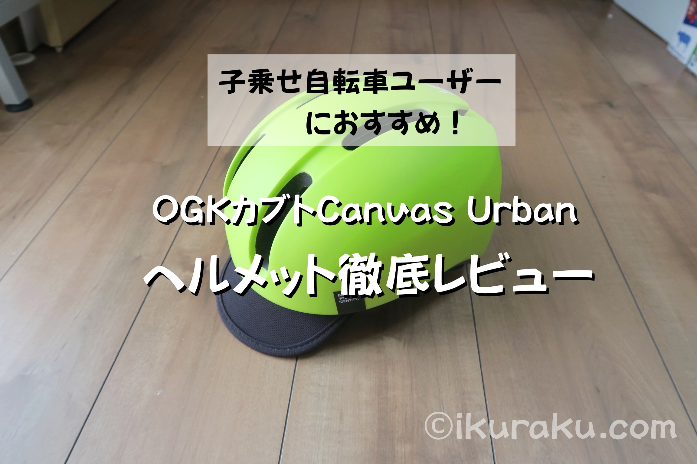 オージーケーカブトキャンバスアーバン（OGK Kabuto Canvas Urban）徹底レビュー！子乗せ自転車におすすめヘルメット