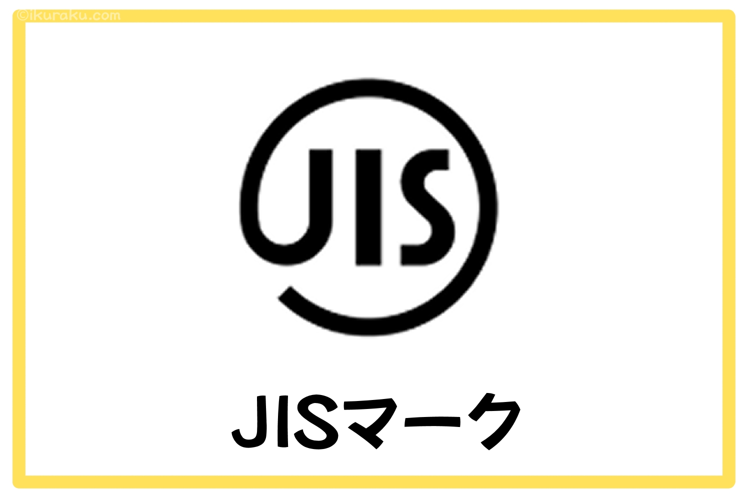 JISマーク（日本産業標準調査会）