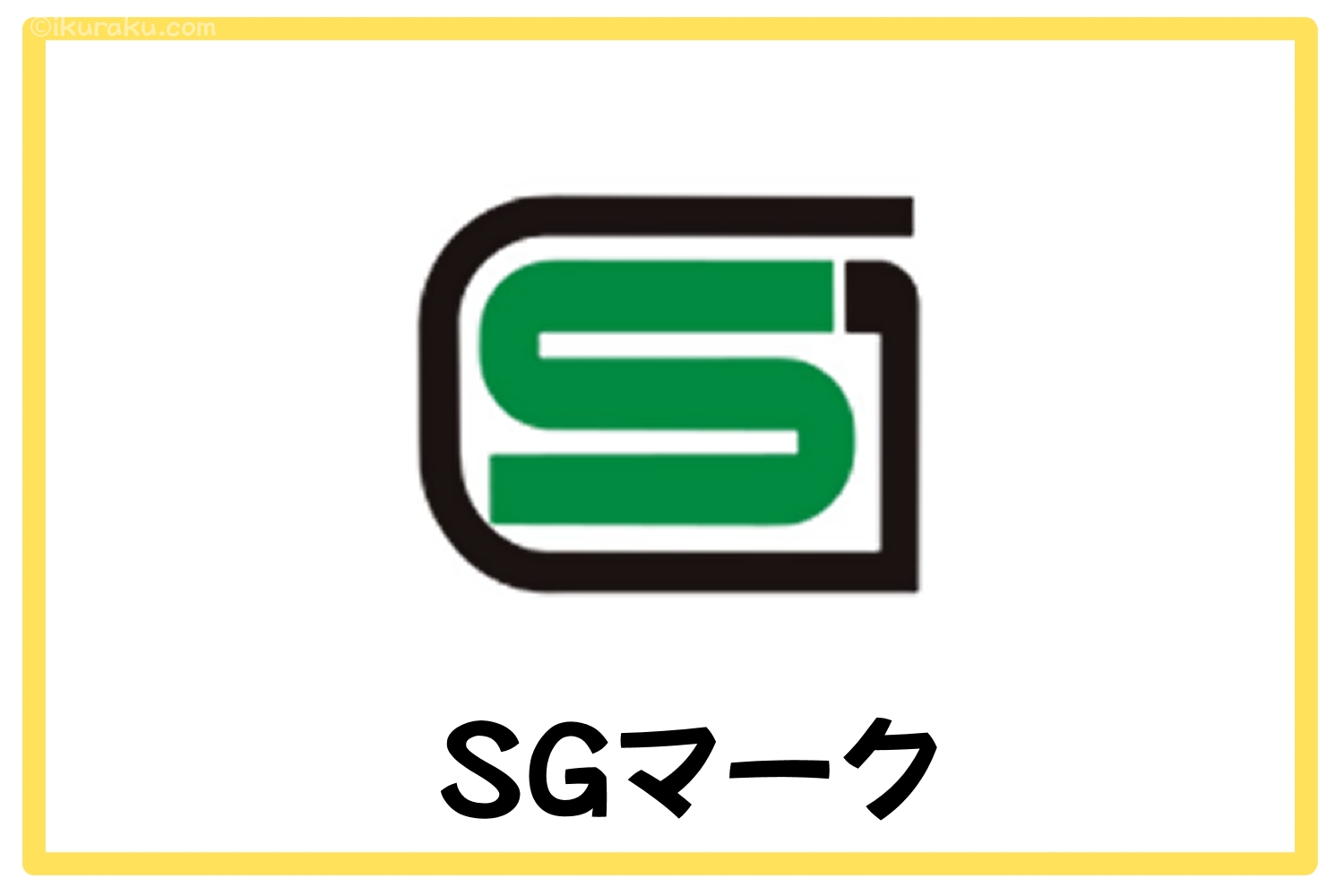 SGマーク（一般財団法人製品安全協会）