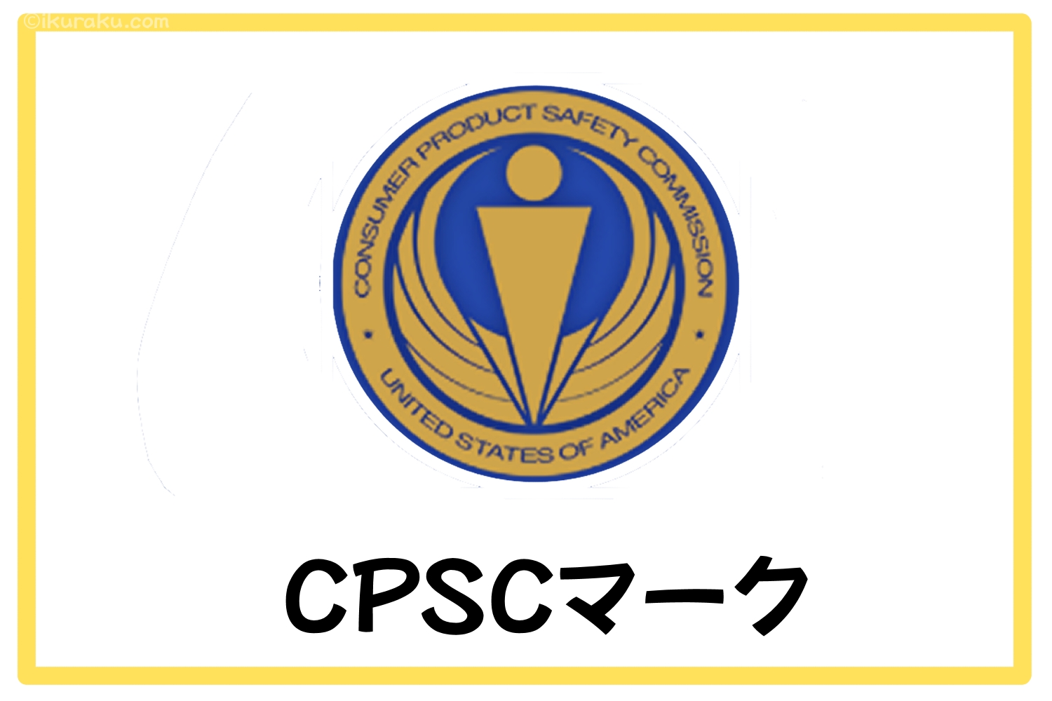 CPSCマーク（米国消費者製品安全委員会）