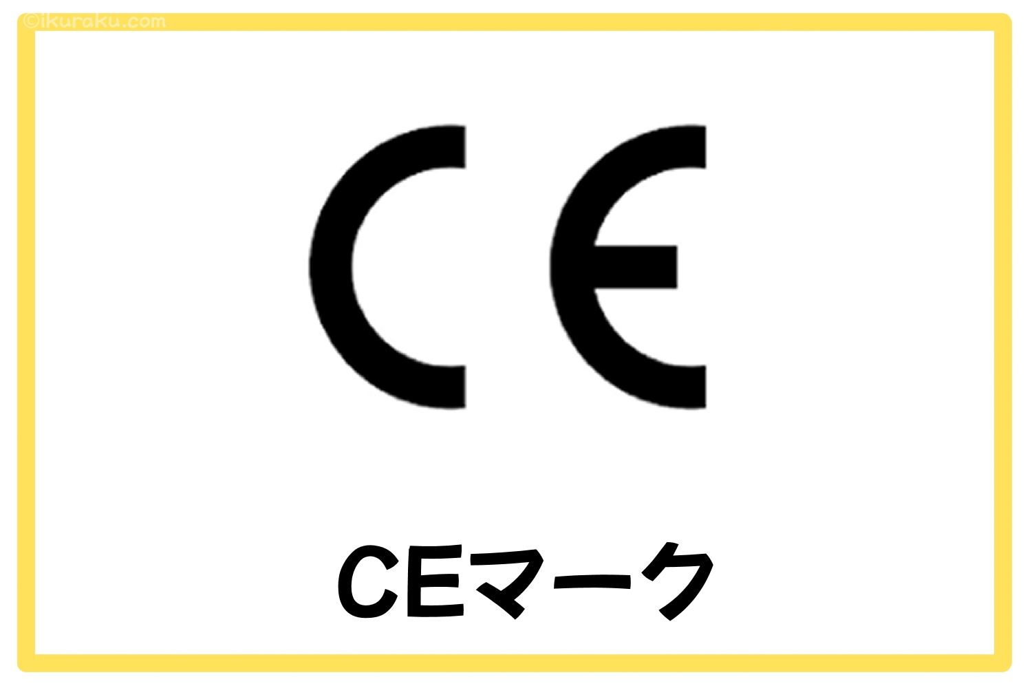 CEマーク（欧州標準化委員会）