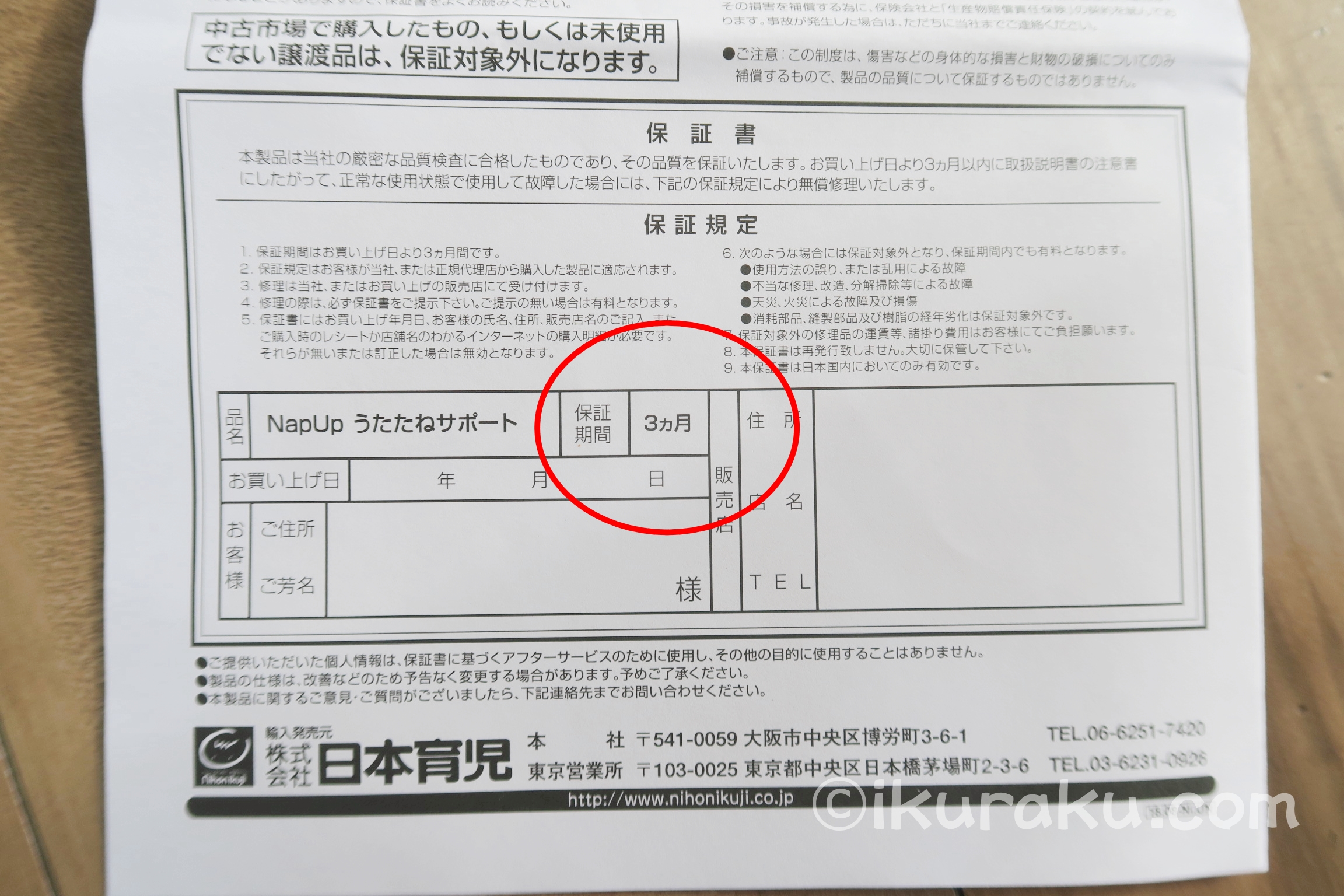 「NapUpナップアップ うたたねサポート 日本育児」の保証期間は3か月