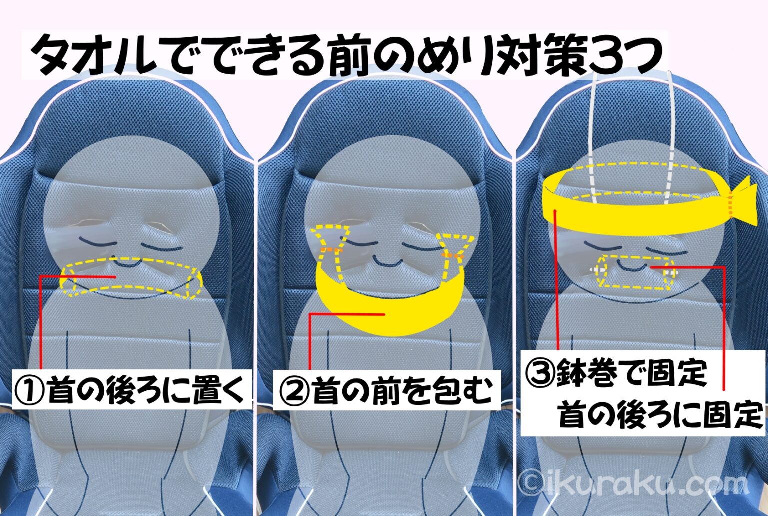 タオルで前のめり対策3選!チャイルドシートで寝る子に手作りヘッドサポート