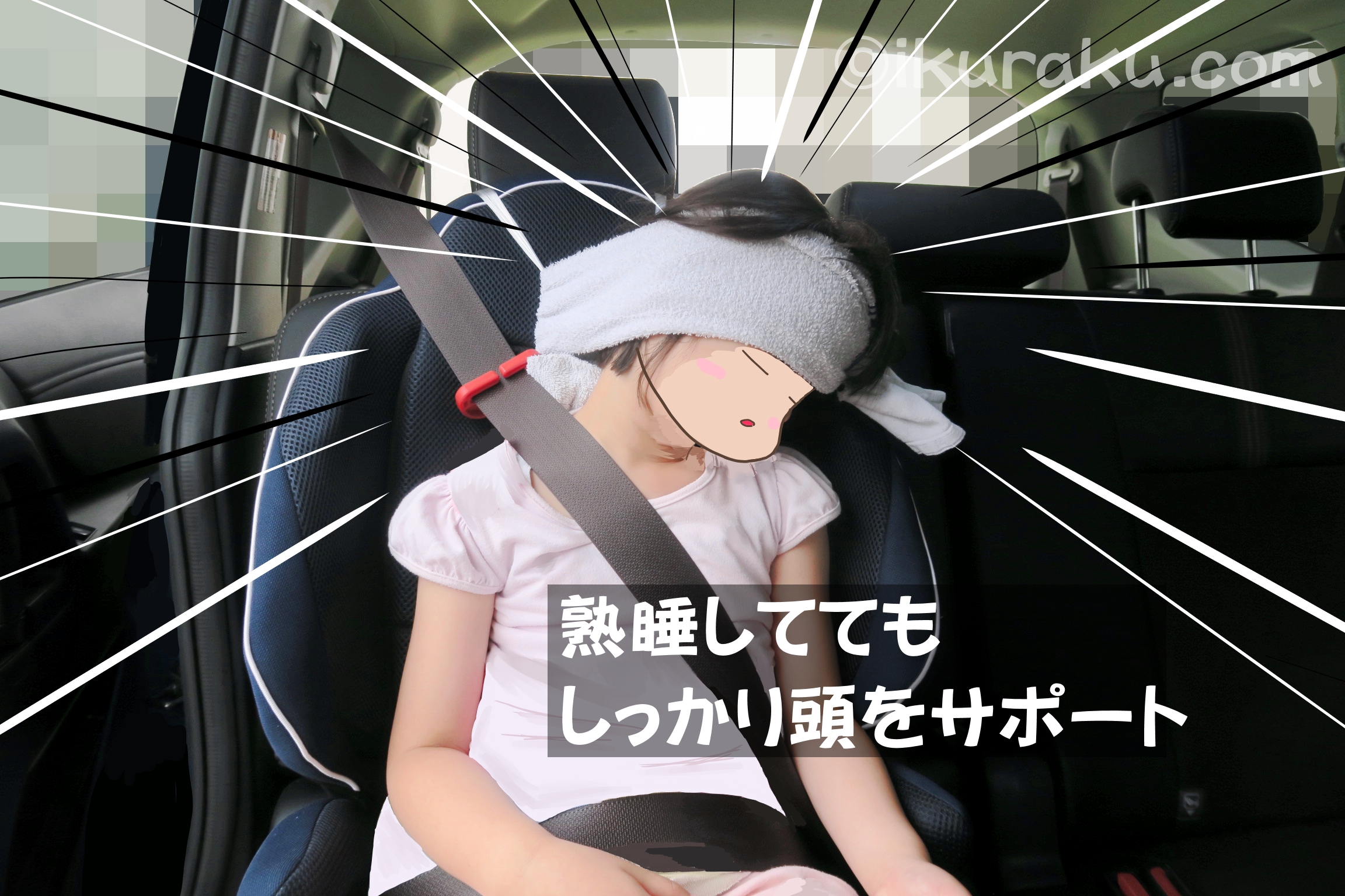 タオルで手作りヘッドサポートは、子どもが熟睡しててもしっかり頭をサポートしてくれる