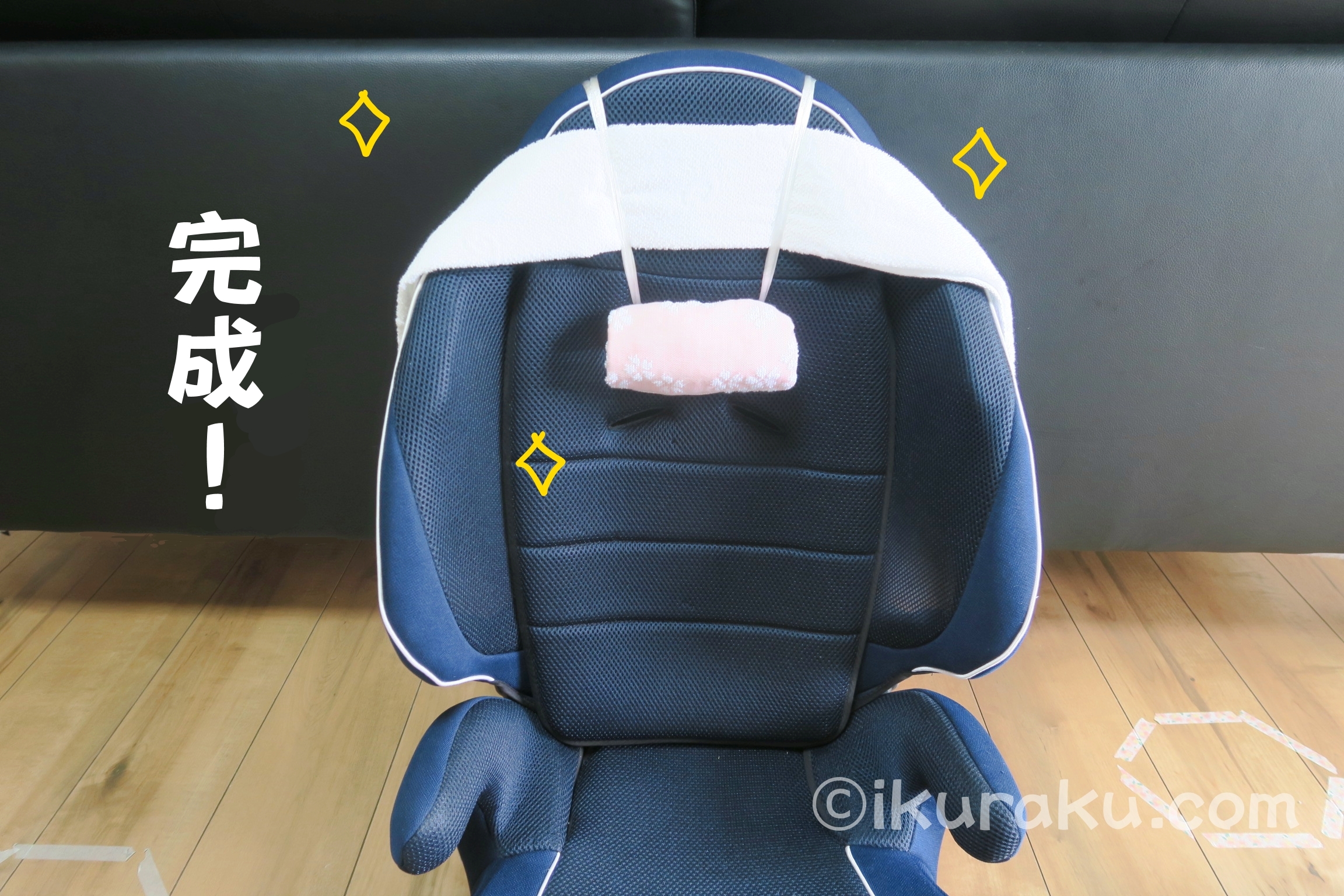 チャイルドシートで寝る子の前のめり対策でヘッドサポートをタオルで作る方法　完成