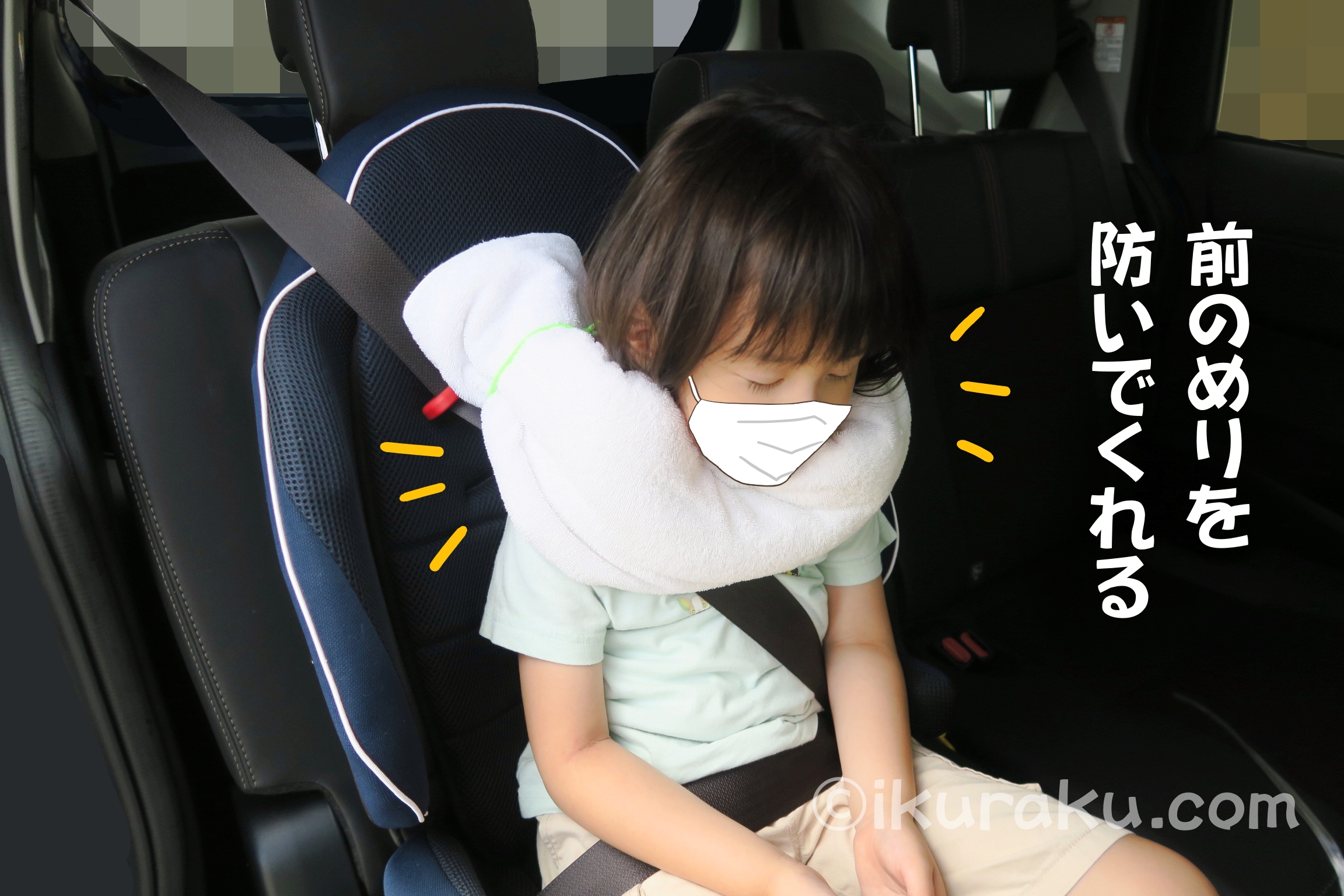 チャイルドシートで寝る子の前のめり対策で首の前をタオルで包む方法 ③タオルを子どもの首の前を包むようにして巻く　前のめりをタオルが防いでくれる